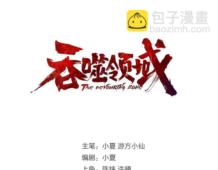 《吞噬领域》第75话 林中激战！ 第3页