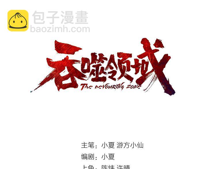 《吞噬领域》第86话 我来挡在你们面前！ 第3页