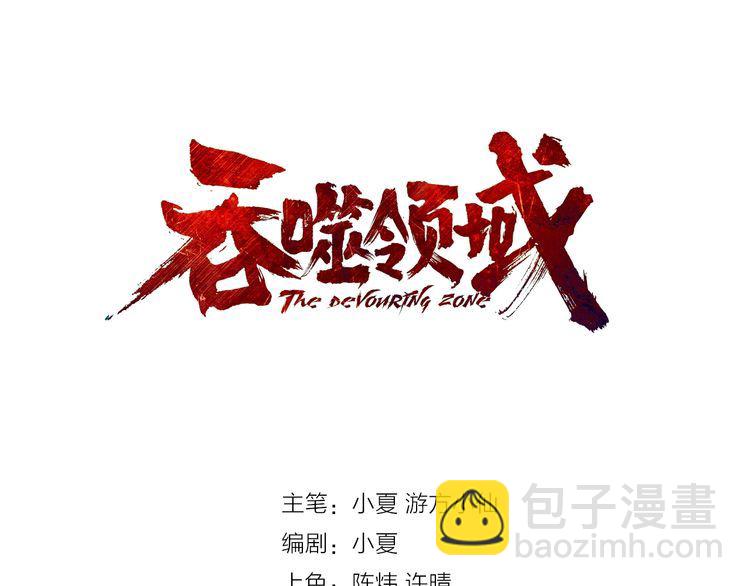 《吞噬领域》第92话 突破极限！ 第3页