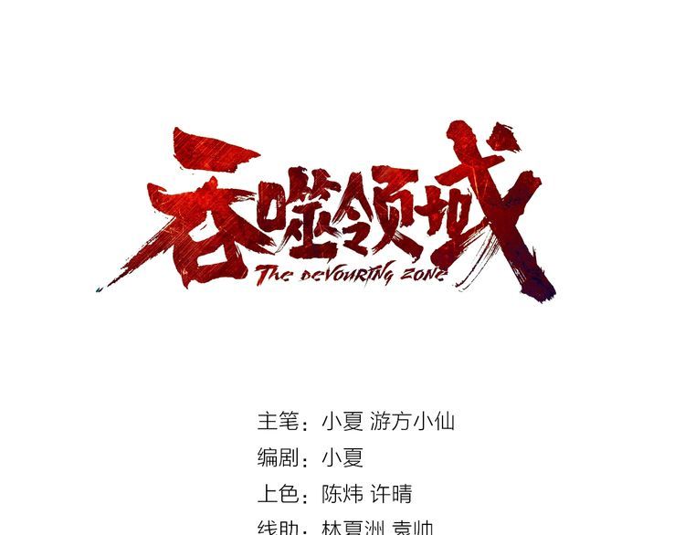 《吞噬领域》第109话 嚎哭深渊 第3页