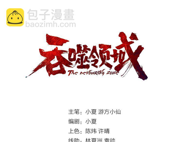 《吞噬领域》第112话 仇人相见 第3页