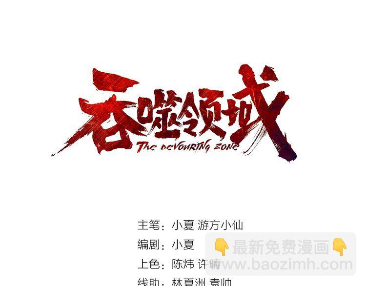 《吞噬领域》第132话 白泽小子你欠我人情 第3页