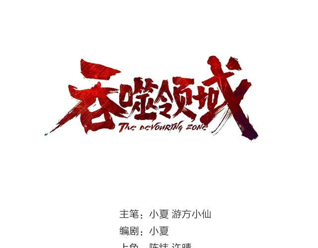 《吞噬领域》第156话 杀机初露 第3页