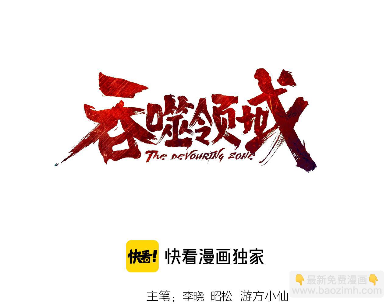《吞噬领域》第185话 引魔出洞 第3页