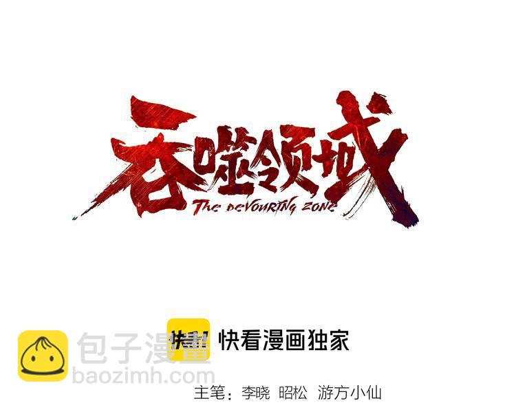 《吞噬领域》第194话 冰与火之歌 第3页