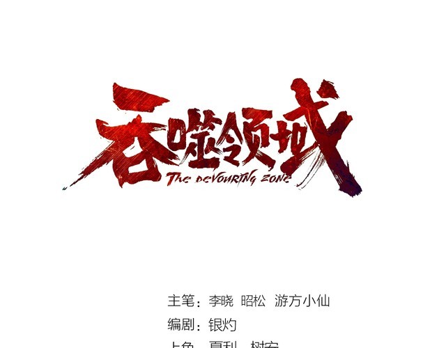 《吞噬领域》第215话 丈母娘挖的坑 第3页