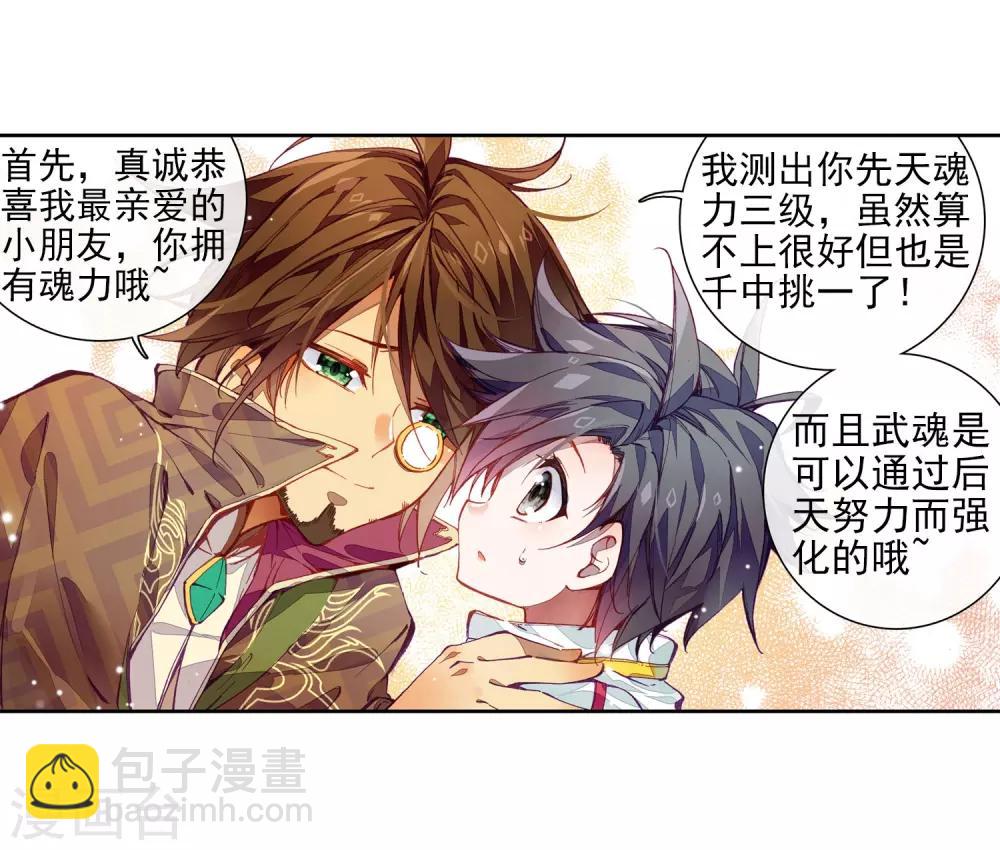《斗罗大陆3龙王传说》第2话 武魂觉醒2 第15页