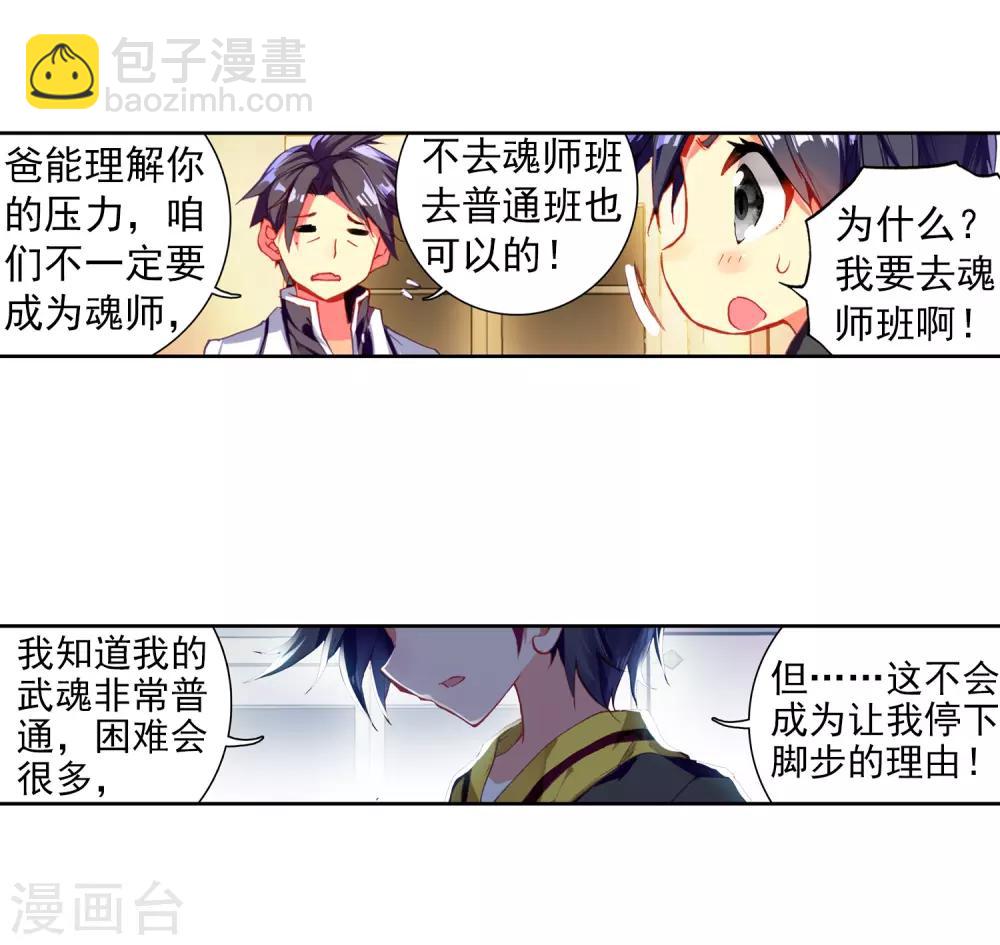 《斗罗大陆3龙王传说》第3话 入学1 第20页