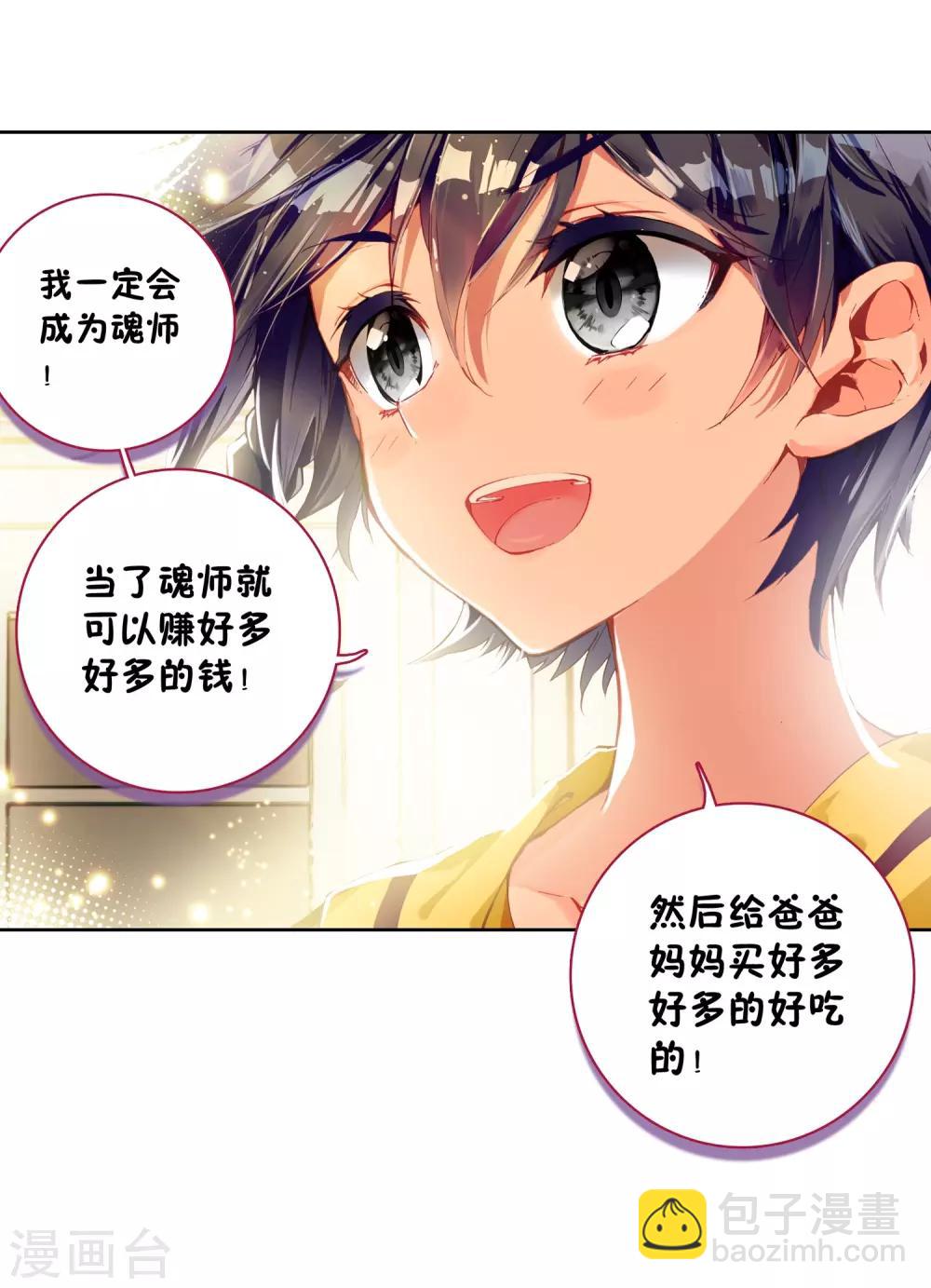 《斗罗大陆3龙王传说》第3话 入学1 第21页