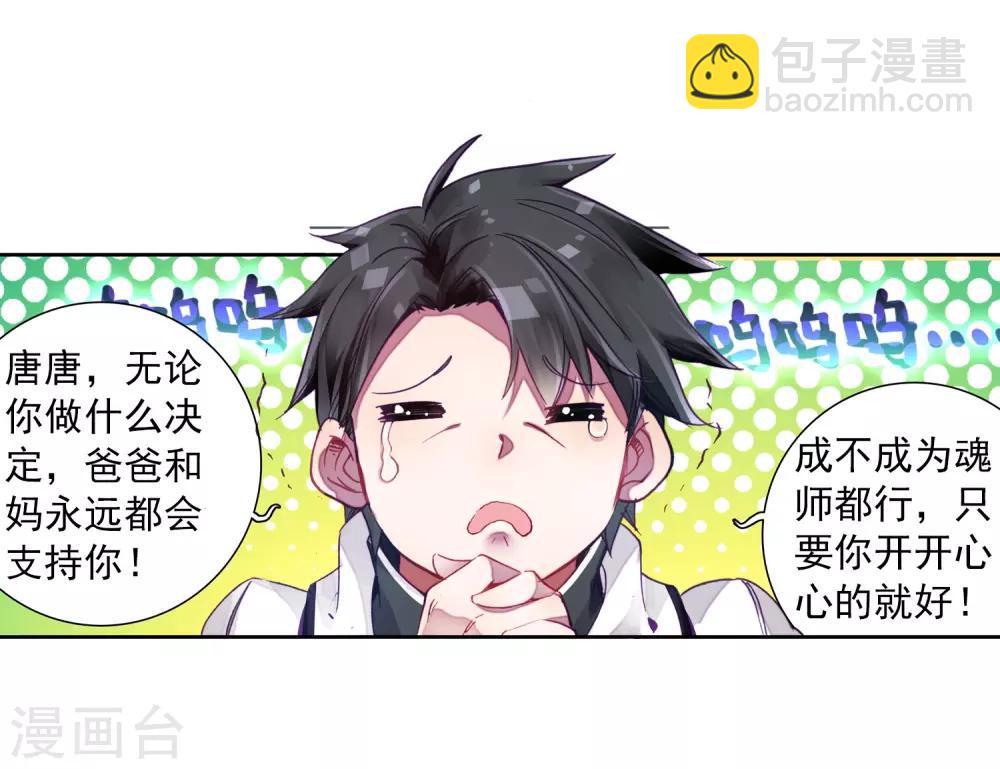 《斗罗大陆3龙王传说》第4话 入学2 第4页