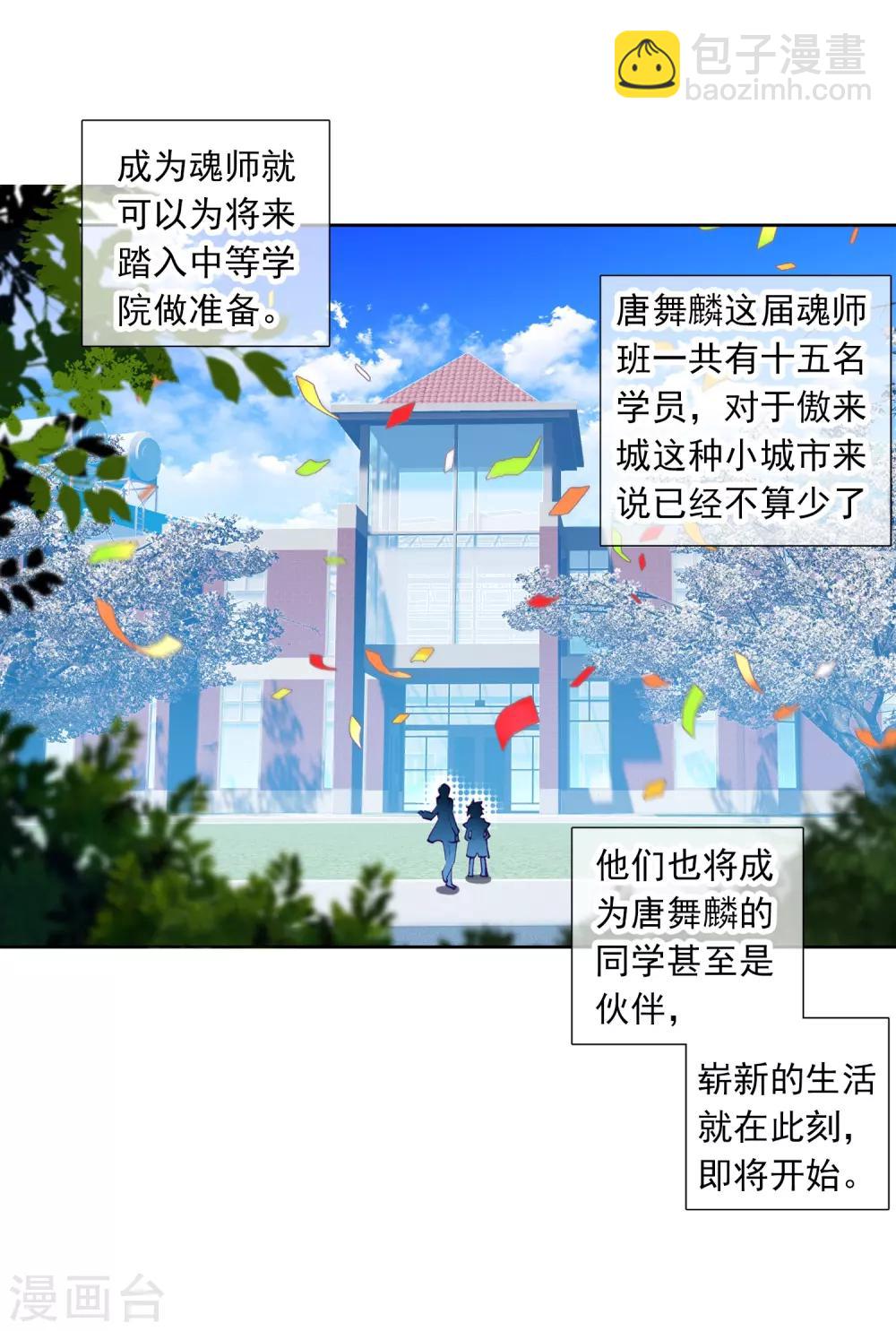 《斗罗大陆3龙王传说》第4话 入学2 第7页