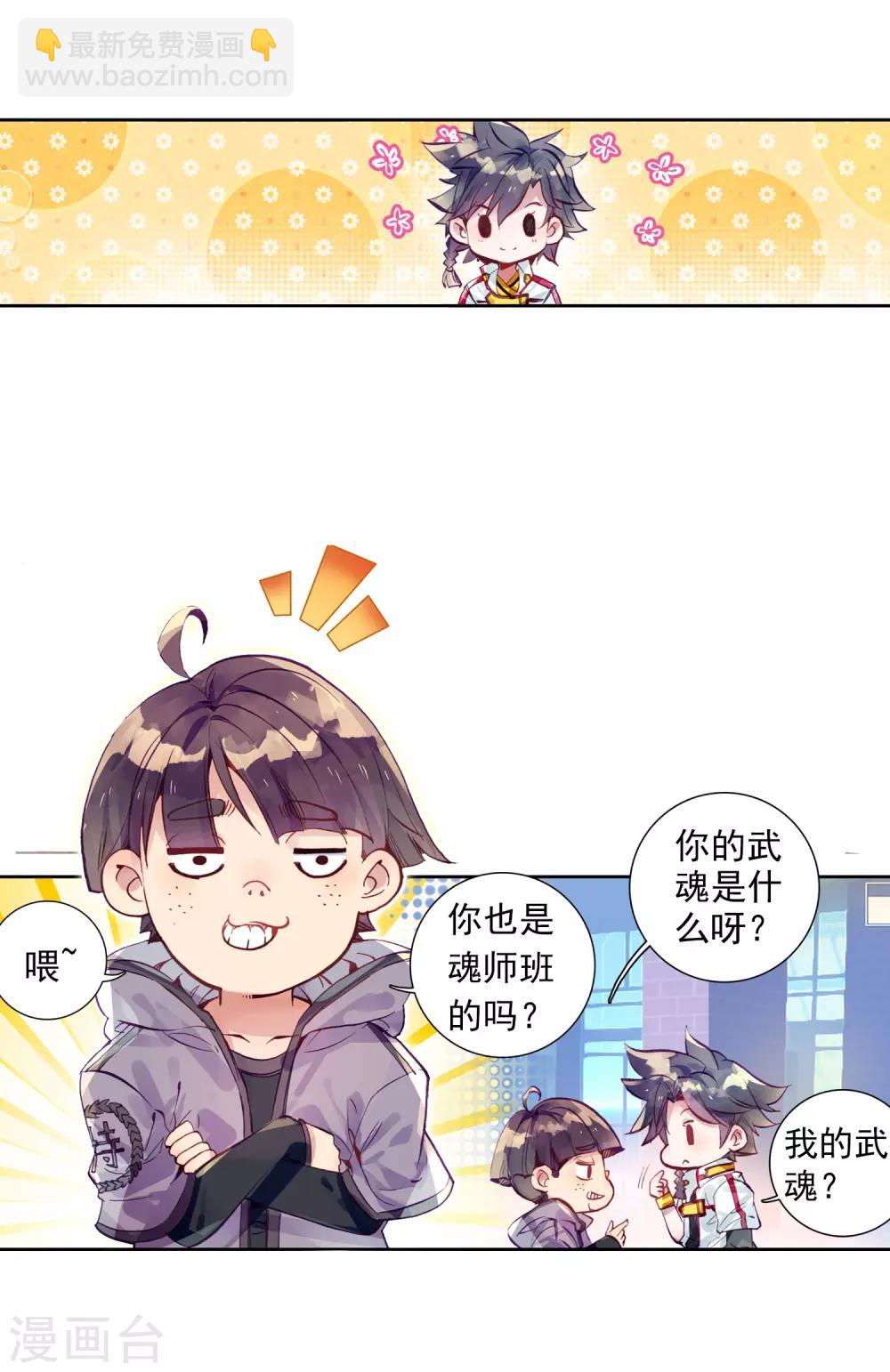 《斗罗大陆3龙王传说》第4话 入学2 第8页