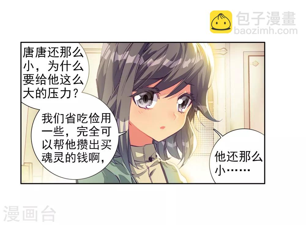 《斗罗大陆3龙王传说》第8话 妹妹2 第18页
