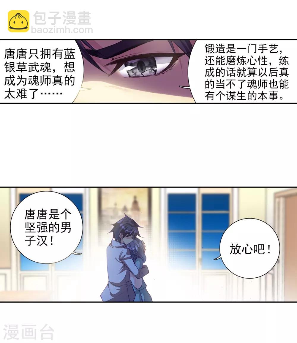 《斗罗大陆3龙王传说》第8话 妹妹2 第20页