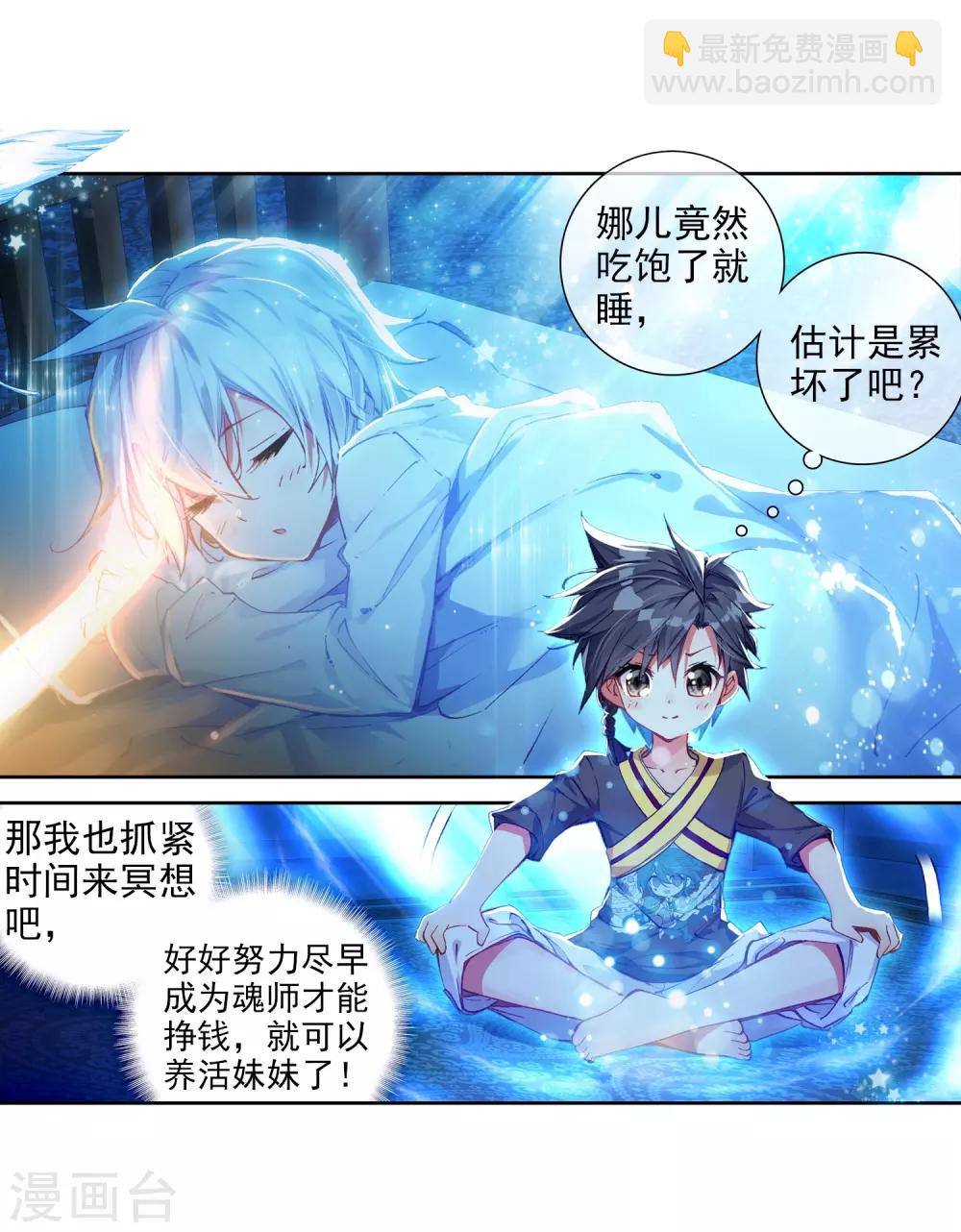《斗罗大陆3龙王传说》第8话 妹妹2 第5页