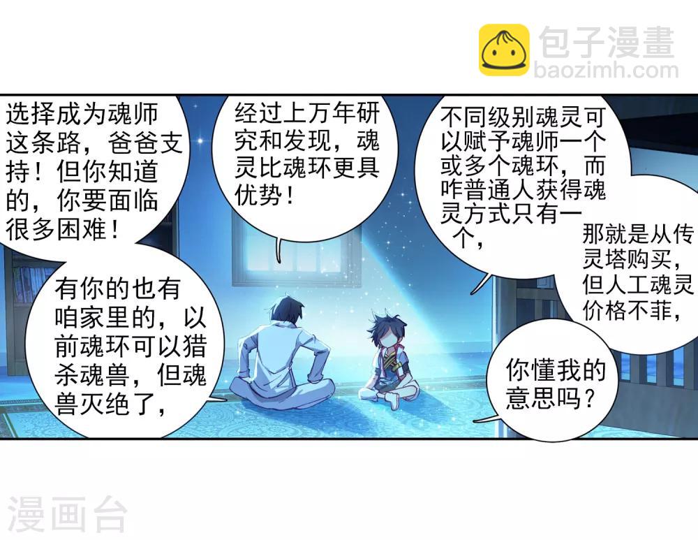 《斗罗大陆3龙王传说》第8话 妹妹2 第8页