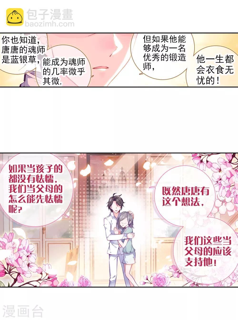 《斗罗大陆3龙王传说》第11话 奇异的恢复1 第8页