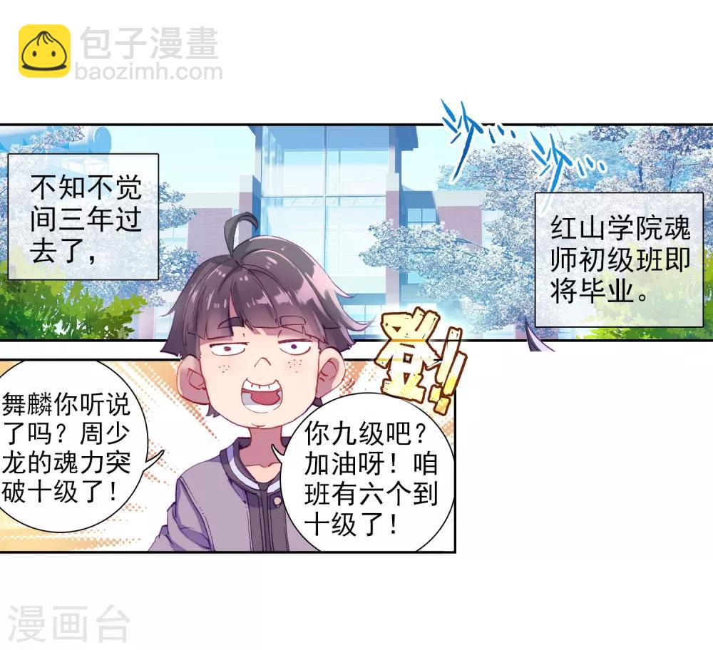 《斗罗大陆3龙王传说》第13话 三年后1 第3页