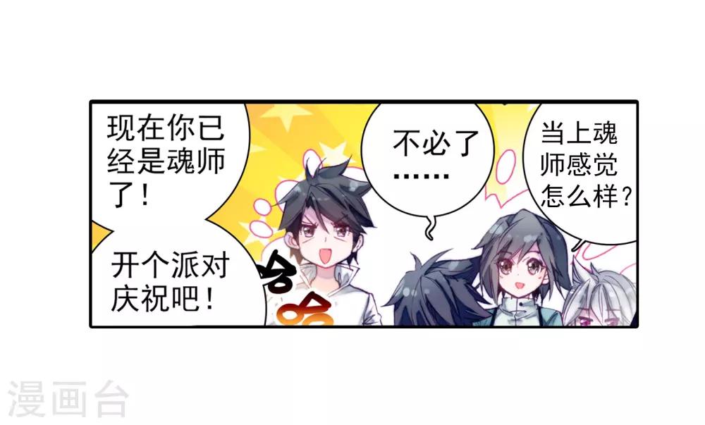 《斗罗大陆3龙王传说》第22话 融合魂灵！2 第10页