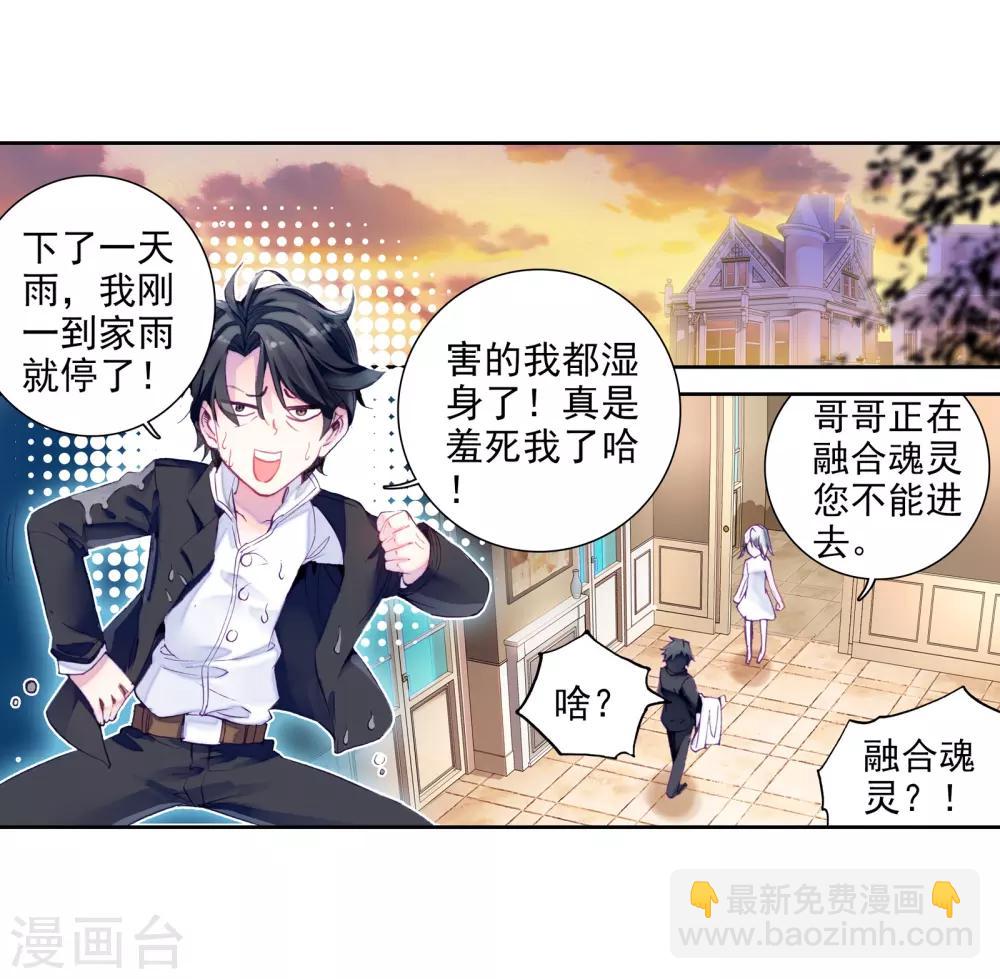 《斗罗大陆3龙王传说》第22话 融合魂灵！2 第3页