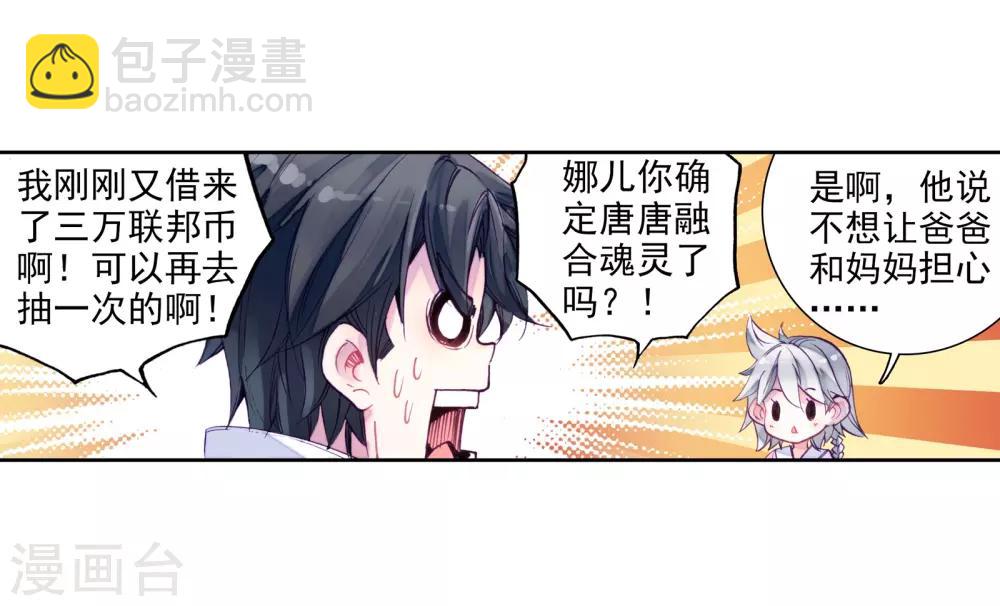 《斗罗大陆3龙王传说》第22话 融合魂灵！2 第4页