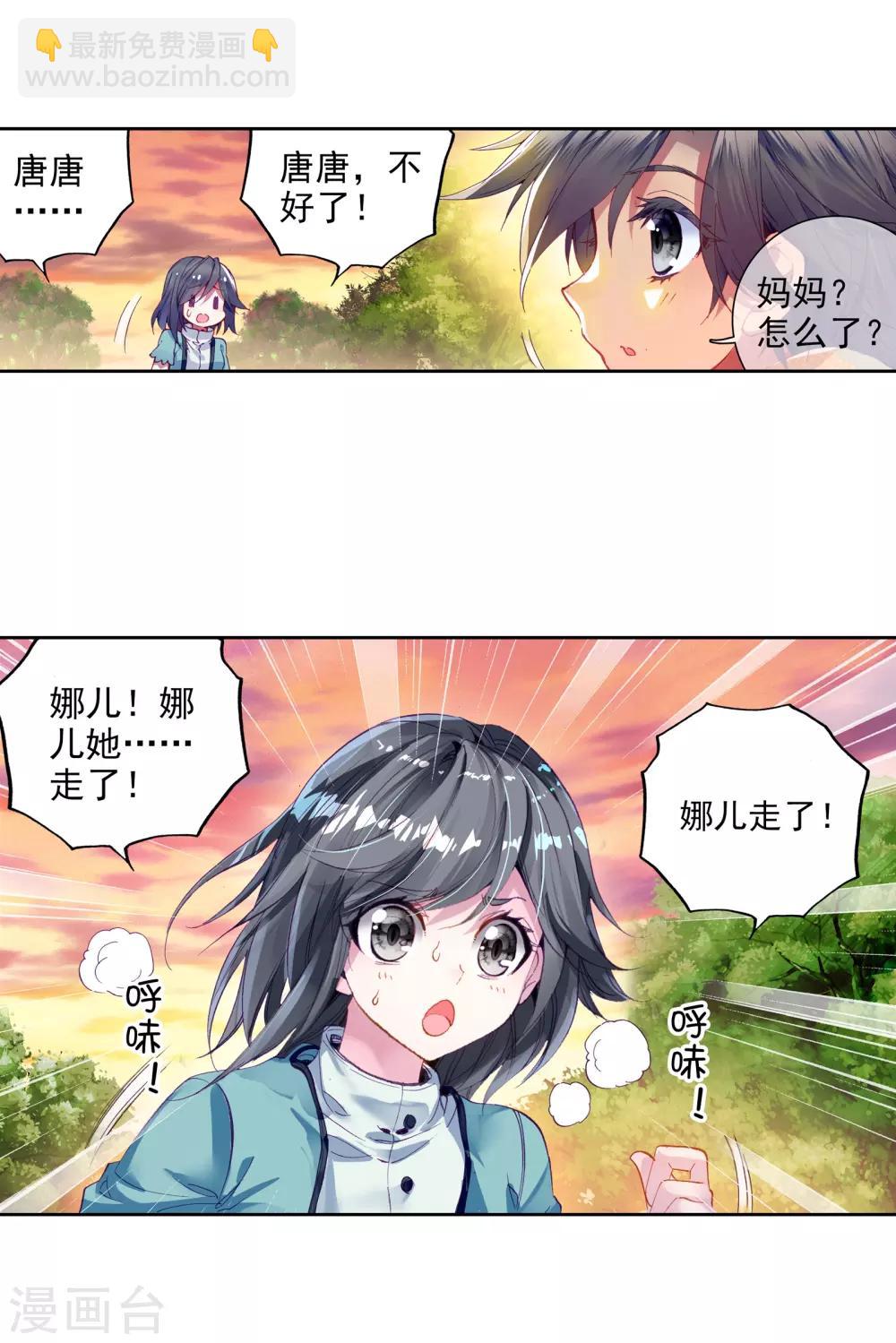 《斗罗大陆3龙王传说》第25话 娜儿走了1 第5页