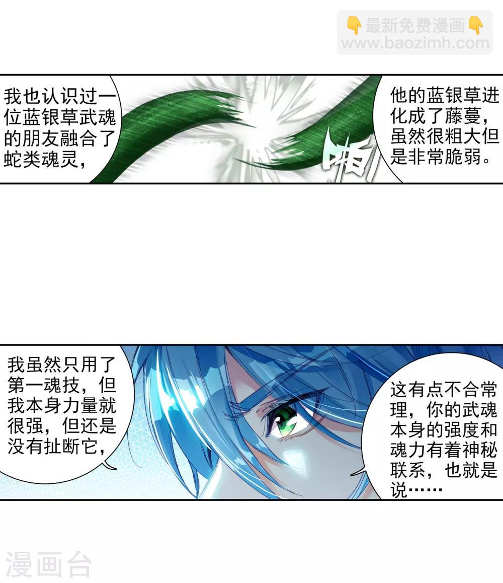 《斗罗大陆3龙王传说》第24话 武魂变异？！2 第15页