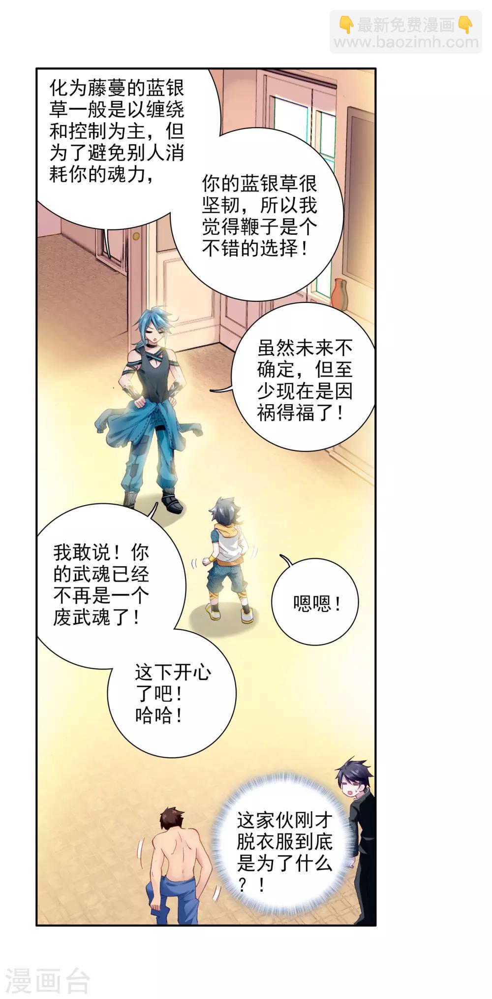 《斗罗大陆3龙王传说》第24话 武魂变异？！2 第20页