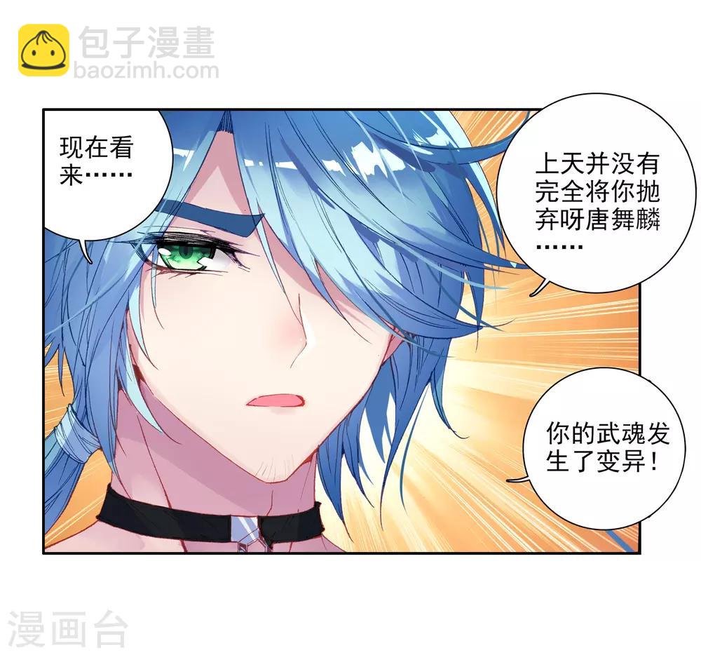 《斗罗大陆3龙王传说》第24话 武魂变异？！2 第9页