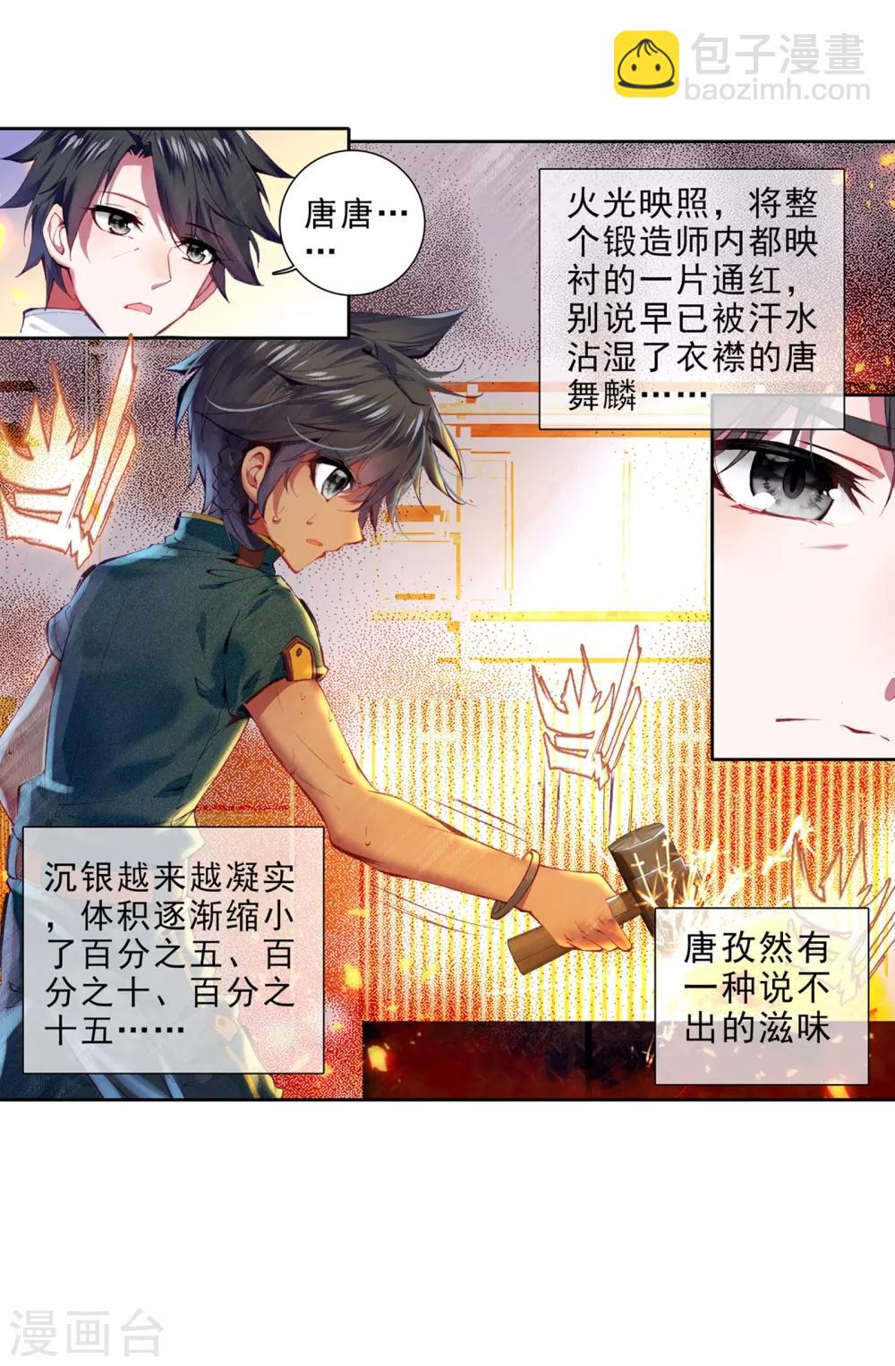 《斗罗大陆3龙王传说》第29话 沉银锻造成功！1 第17页
