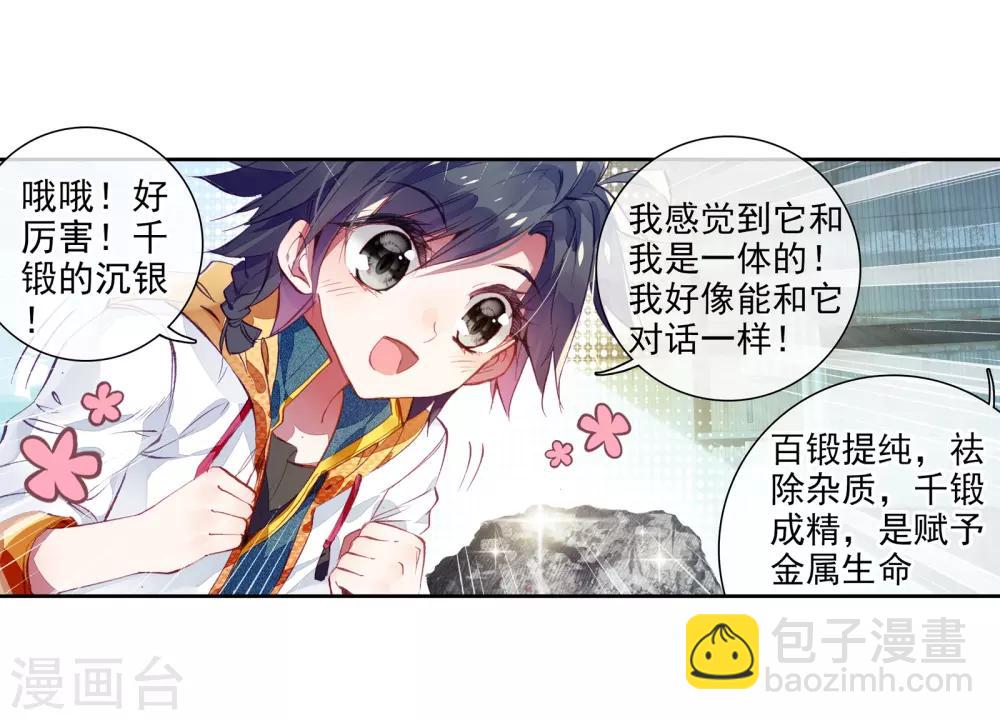 《斗罗大陆3龙王传说》第31话 千锻沉银锤1 第16页