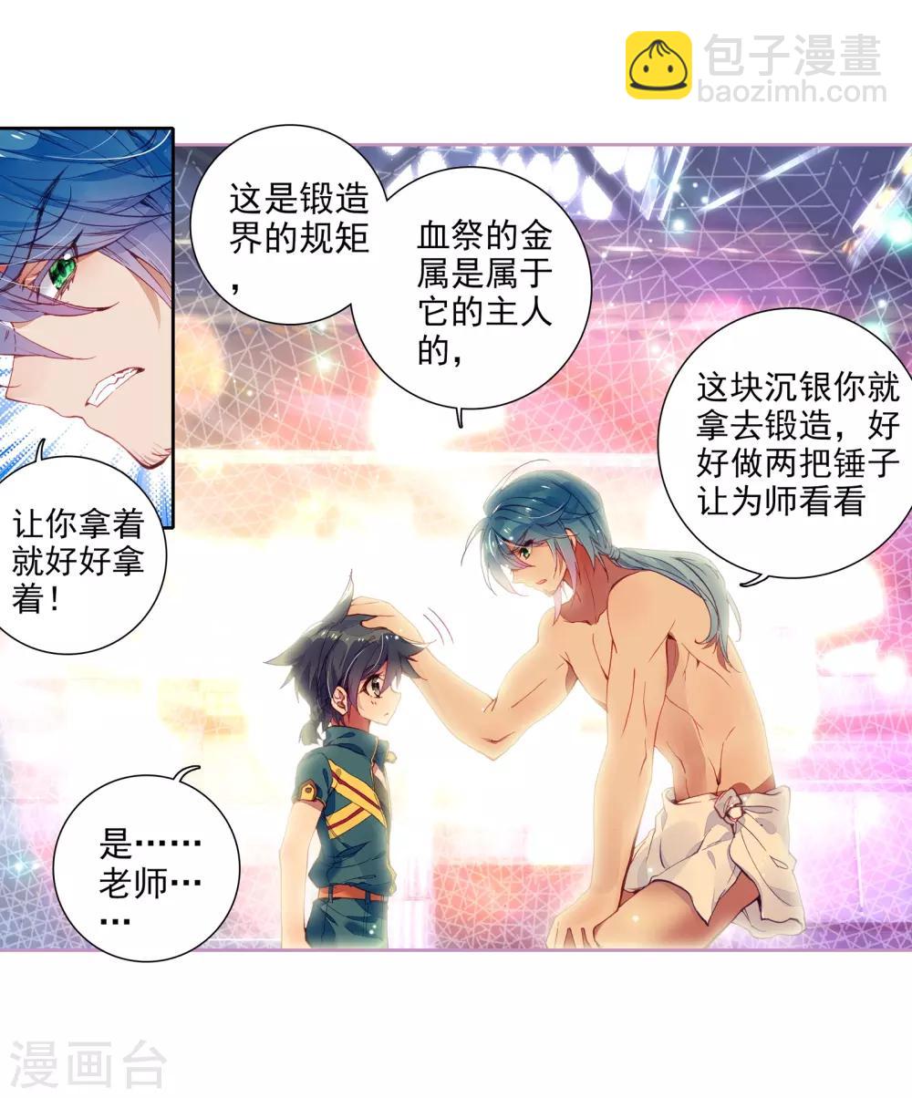 《斗罗大陆3龙王传说》第31话 千锻沉银锤1 第18页