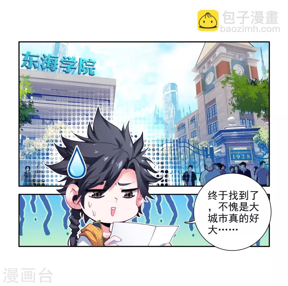 《斗罗大陆3龙王传说》第33话 东海学院！1 第13页