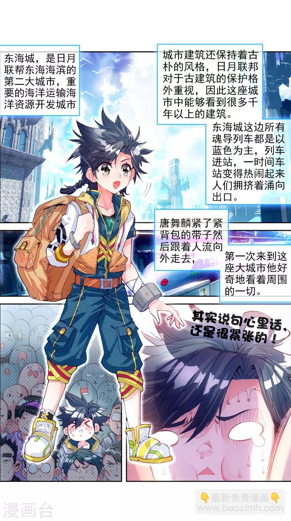 《斗罗大陆3龙王传说》第33话 东海学院！1 第3页