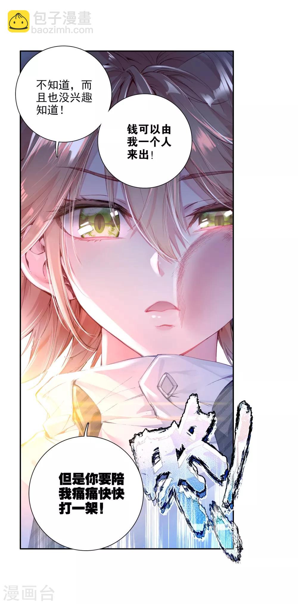 《斗罗大陆3龙王传说》第36话 偶遇好基友？约么？2 第25页