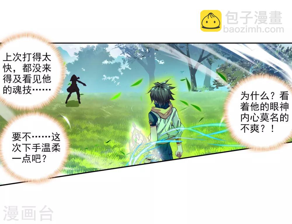 《斗罗大陆3龙王传说》第42话 冷傲男神舞长空2 第15页