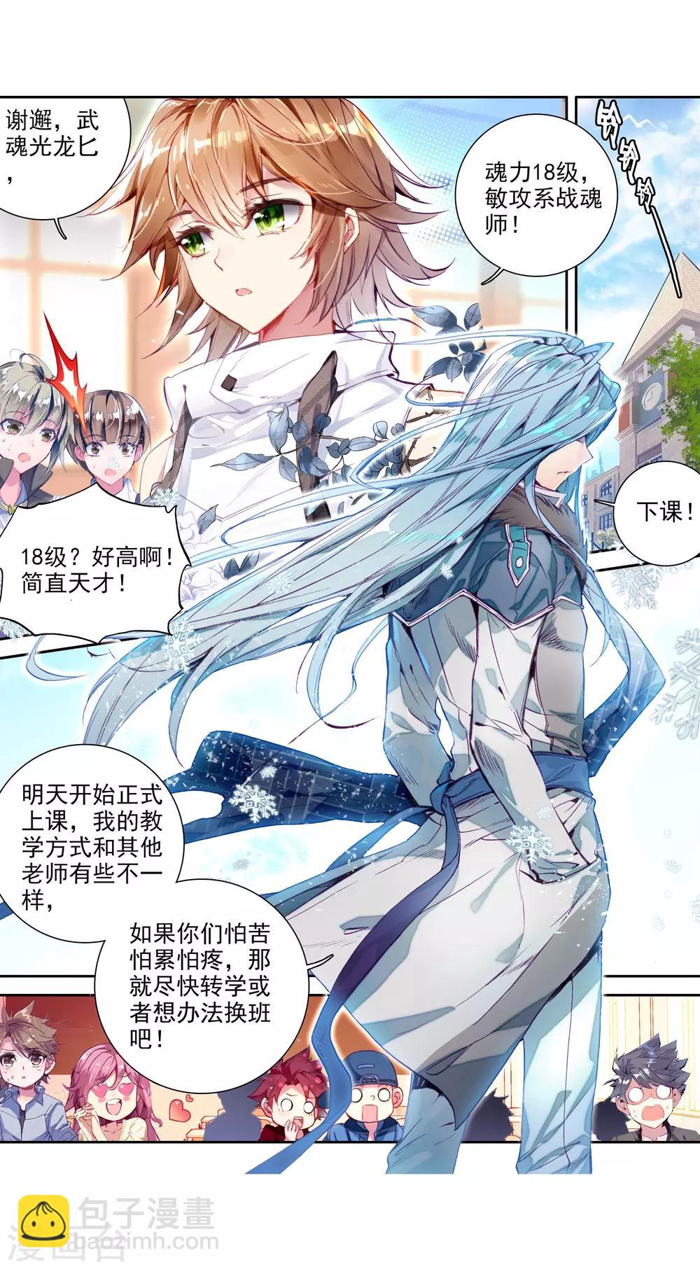 《斗罗大陆3龙王传说》第42话 冷傲男神舞长空2 第3页