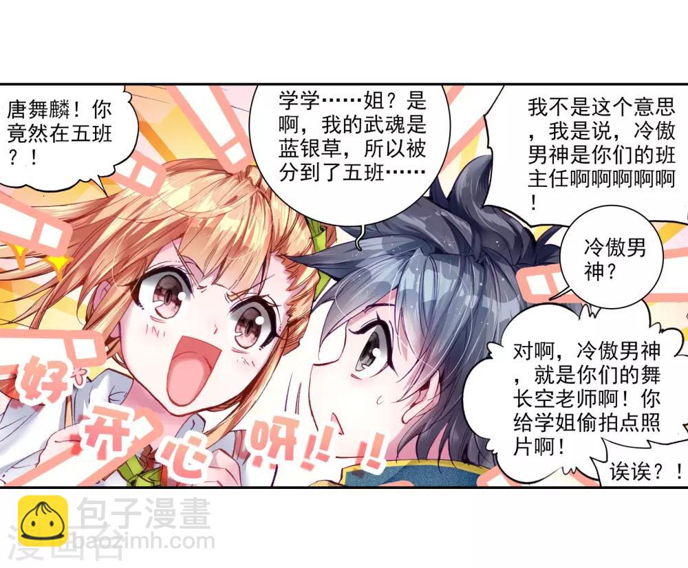 《斗罗大陆3龙王传说》第42话 冷傲男神舞长空2 第5页