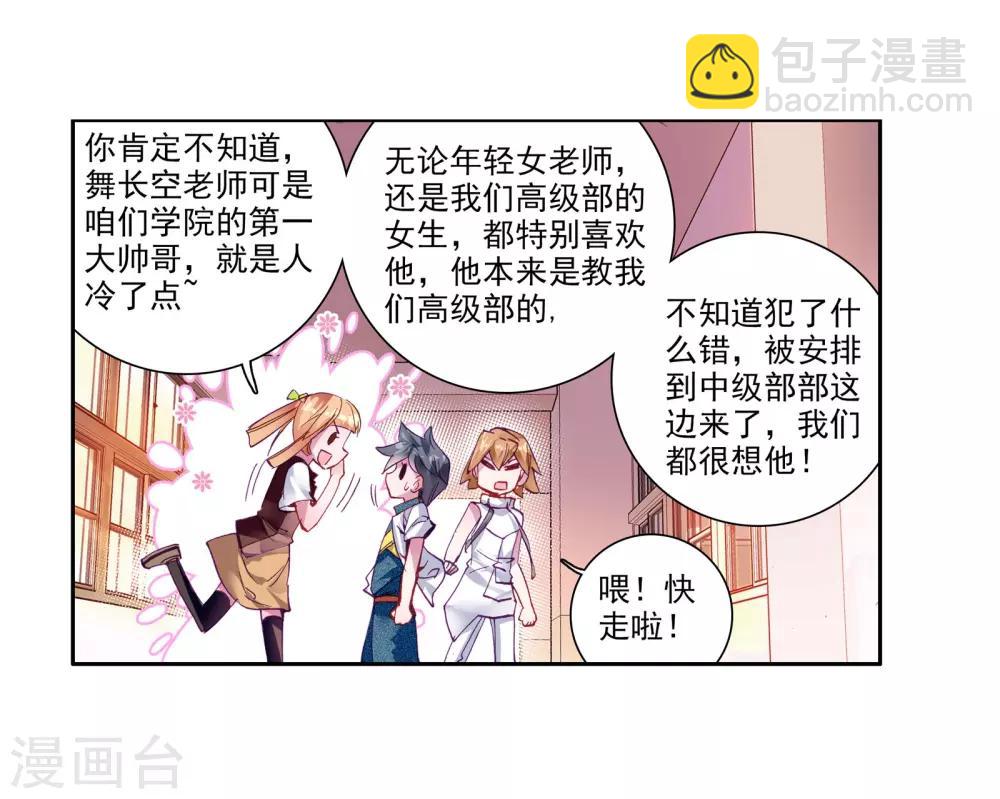 《斗罗大陆3龙王传说》第42话 冷傲男神舞长空2 第6页