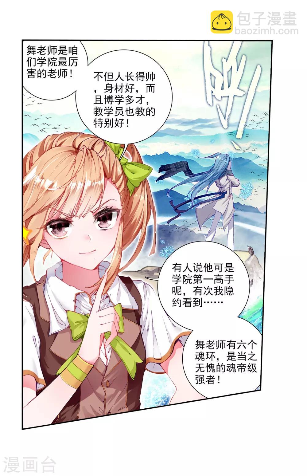 《斗罗大陆3龙王传说》第42话 冷傲男神舞长空2 第8页