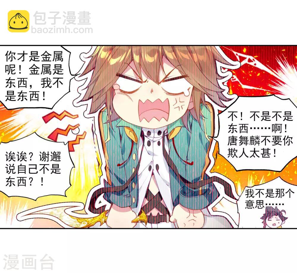 《斗罗大陆3龙王传说》第46话 谢邂vs舞长空2 第5页