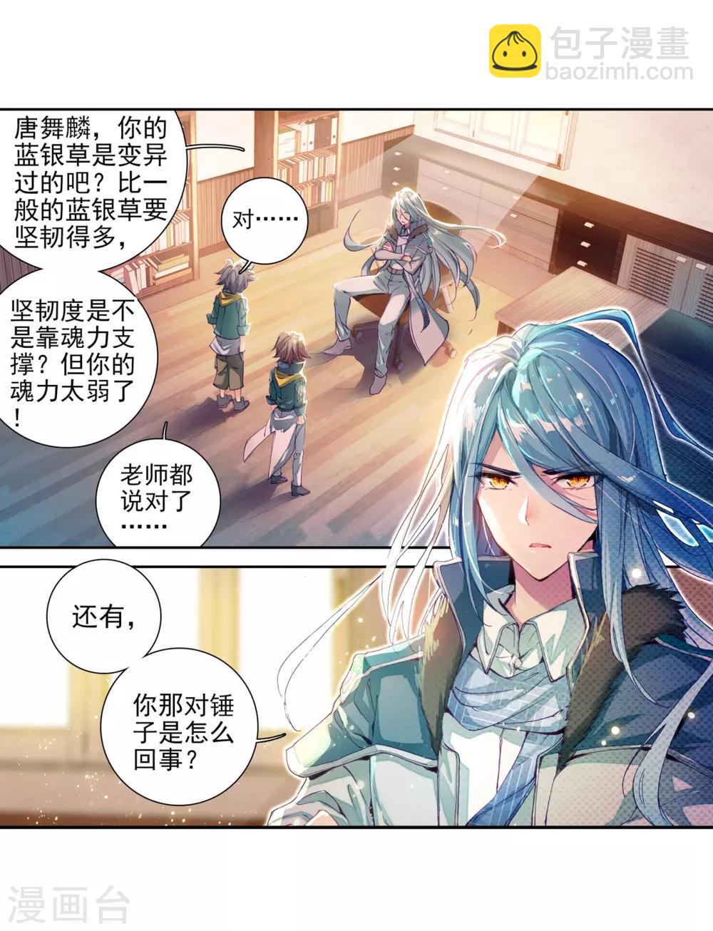 《斗罗大陆3龙王传说》第47话 郁闷的慕曦1 第3页