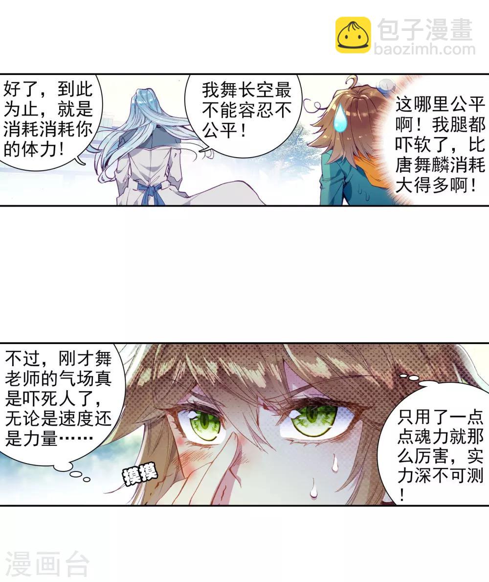 《斗罗大陆3龙王传说》第45话 谢邂vs舞长空1 第11页