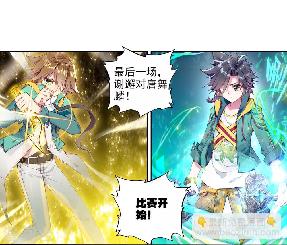 《斗罗大陆3龙王传说》第45话 谢邂vs舞长空1 第12页