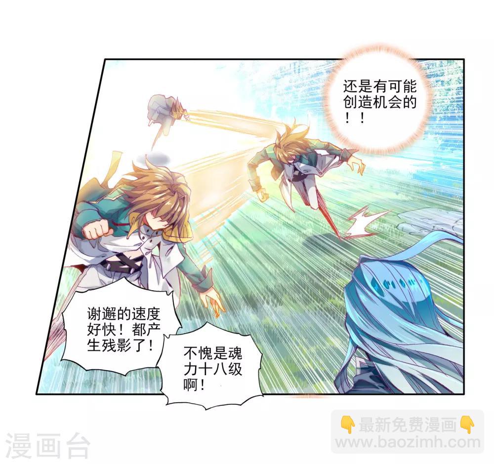 《斗罗大陆3龙王传说》第45话 谢邂vs舞长空1 第7页