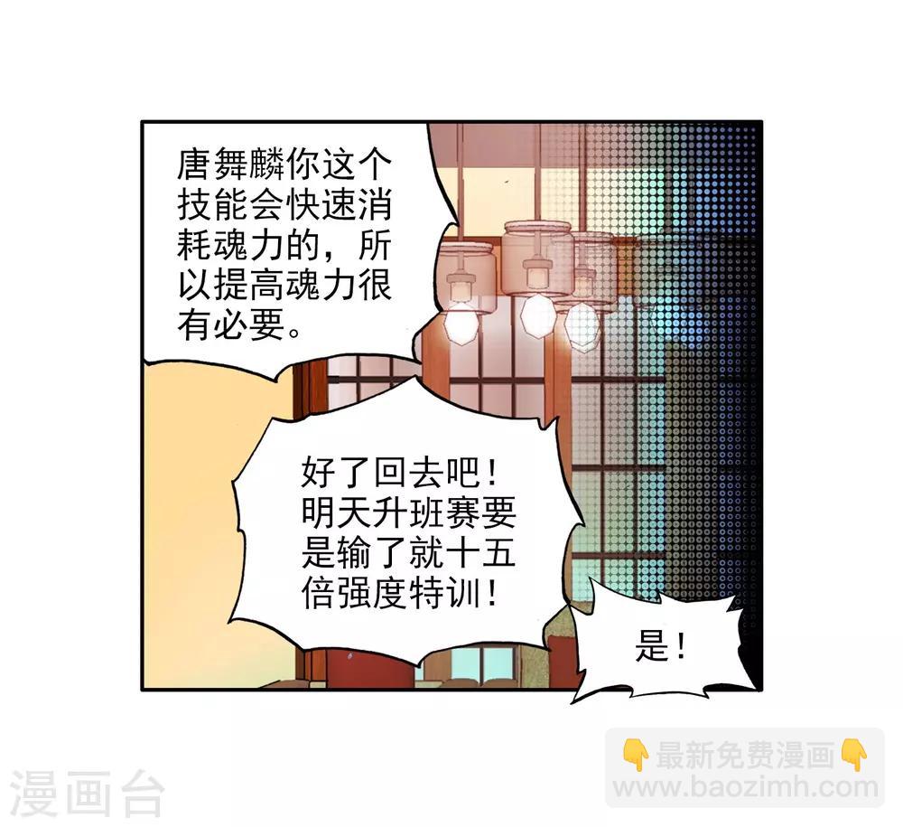 《斗罗大陆3龙王传说》第65话 升班赛的黑马1 第20页