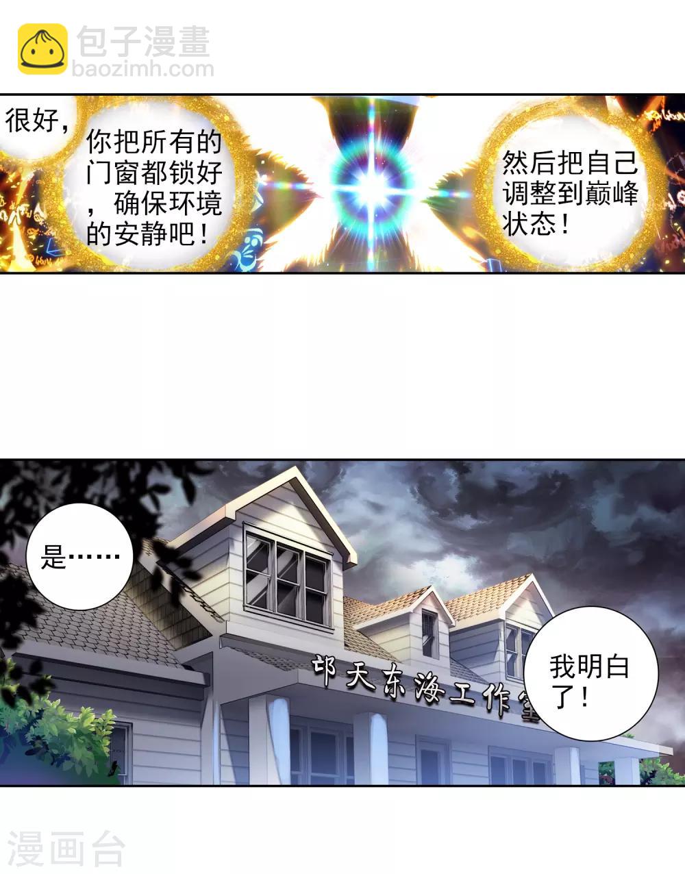《斗罗大陆3龙王传说》第77话 突破！第一道封印1 第9页