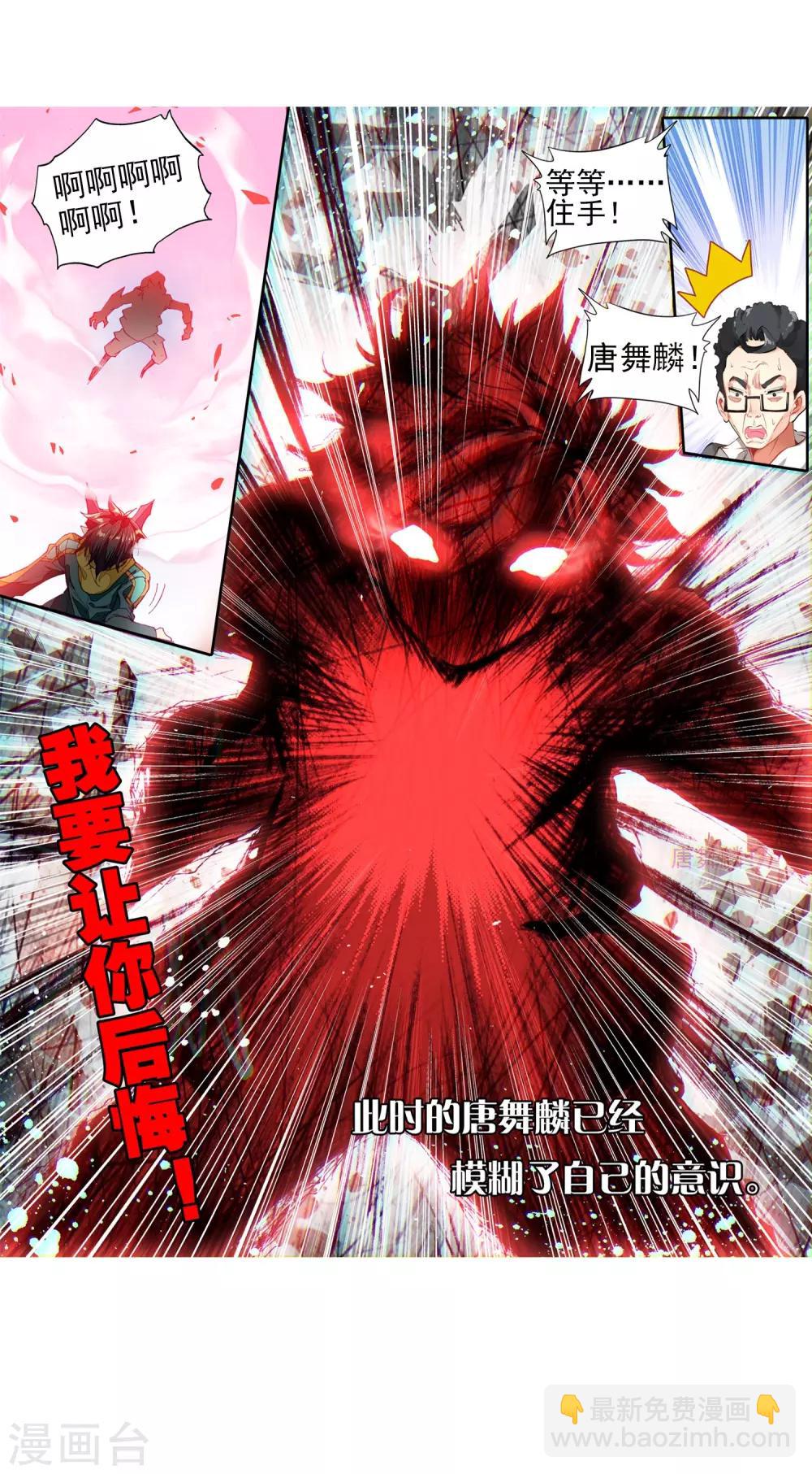 《斗罗大陆3龙王传说》第83话 暴走的唐舞麟1 第18页
