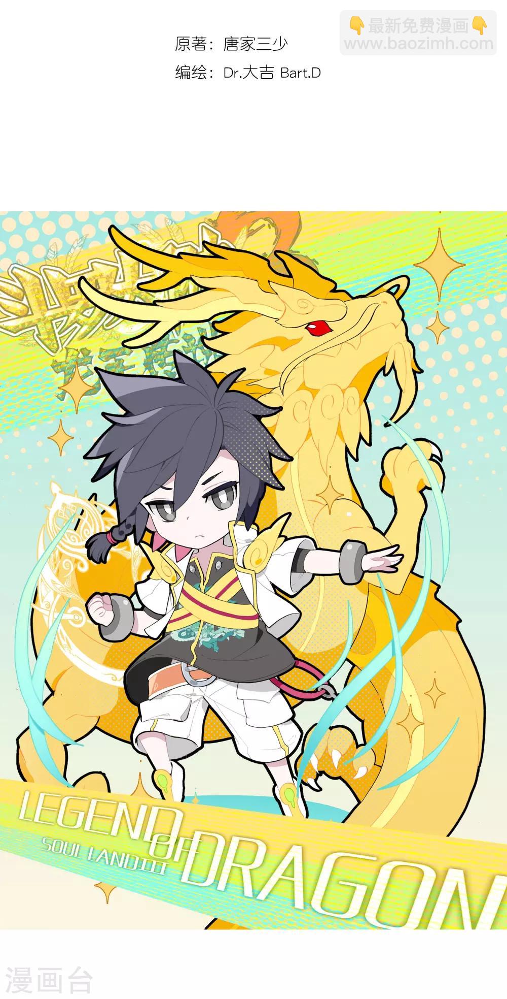 《斗罗大陆3龙王传说》第89话 一年级零班1 第2页