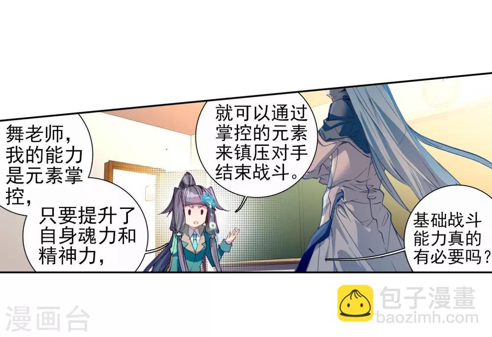 《斗罗大陆3龙王传说》第90话 一年级零班2 第20页